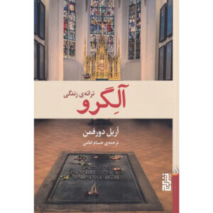آلگرو کتاب اثر آریل دورفمان