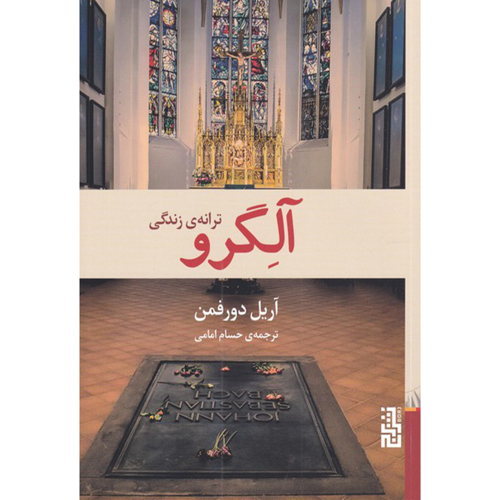 آلگرو کتاب اثر آریل دورفمان