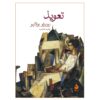 طلسم رمان اثر روبرتو بولانیو – جیبی