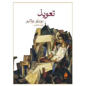 طلسم رمان اثر روبرتو بولانیو – جیبی