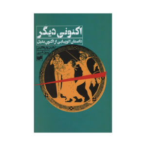 اکنون دیگر: پیام‌هایی از جایگزین اثر یانیس واروفاکیس