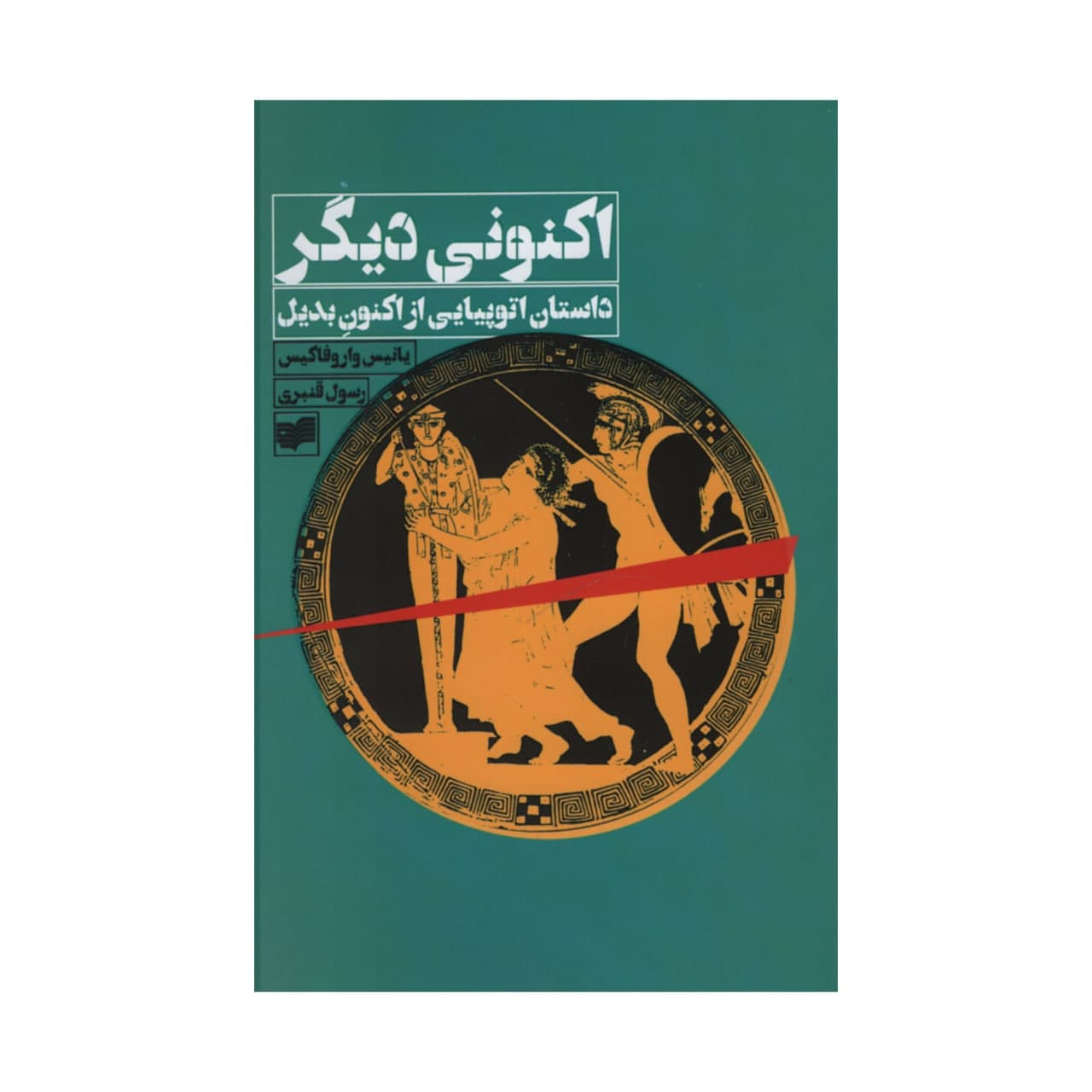 اکنون دیگر: پیامهایی از جایگزین اثر یانیس واروفاکیس