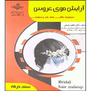 آرایش موی عروس کتاب اثر فاطمه بستانی