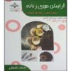کتاب آرایش مو اثر فاطمه بستانی