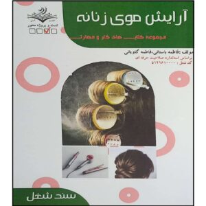 کتاب آرایش مو اثر فاطمه بستانی