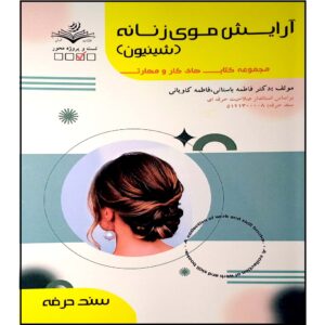 کتاب آرایش موی زنانه اثر فاطمه بستانی