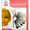 کتاب آرایش و پیرایش زنانه اثر فاطمه بستانی