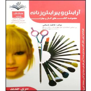 کتاب آرایش و پیرایش زنانه اثر فاطمه بستانی