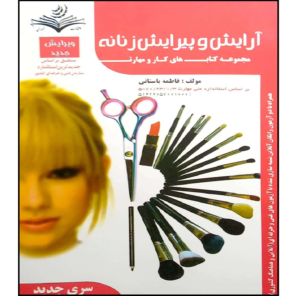 کتاب آرایش و پیرایش زنانه اثر فاطمه بستانی