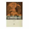کتاب از خط تا مثلث تعارض اثر نیما قربانی