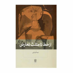 کتاب از خط تا مثلث تعارض اثر نیما قربانی