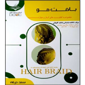 کتاب بافت مو اثر فاطمه بستانی