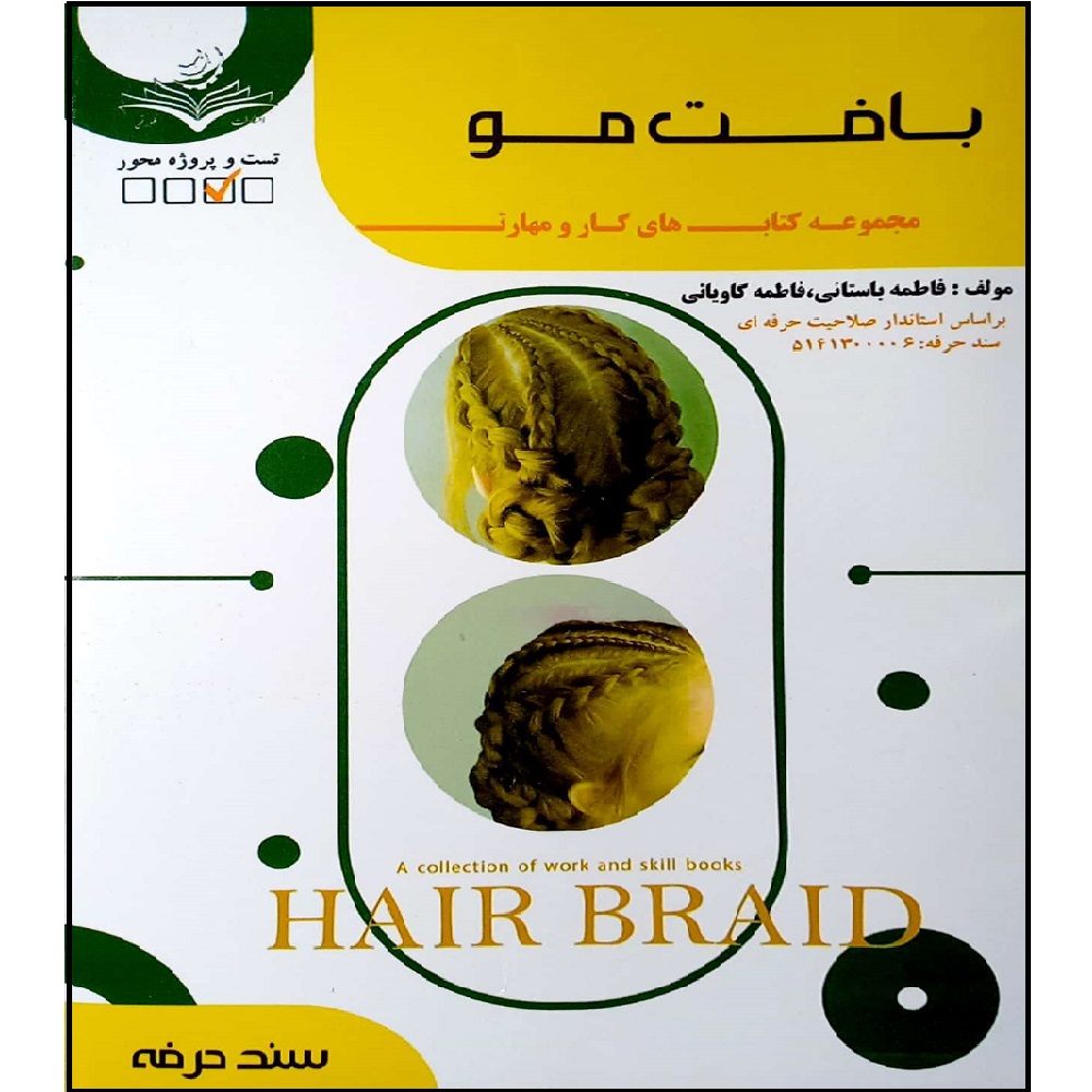 کتاب بافت مو اثر فاطمه بستانی