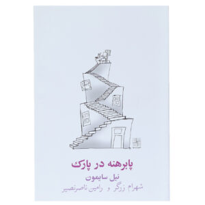 پابرهنه در پارک نمایش اثر نیل سایمون