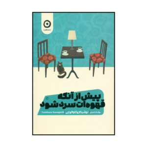 پیش از قهوه سرد شود جلد ۱ اثر توشیکازو کاواگوچی