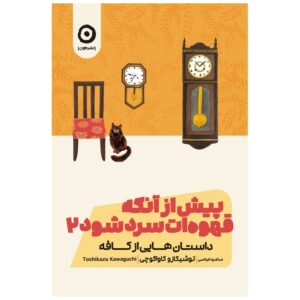 پیش از قهوه سرد شود جلد ۲ اثر توشیکازو کاواگوچی