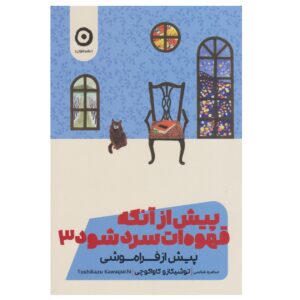 پیش از قهوه سرد شود جلد ۳ اثر توشیکازو کاواگوچی