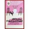 پیش از قهوه سرد شود جلد ۴ اثر توشیکازو کاواگوچی