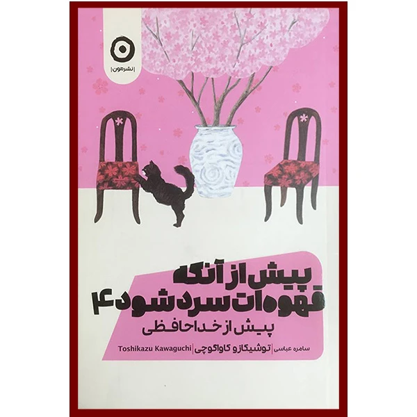 پیش از قهوه سرد شود جلد ۴ اثر توشیکازو کاواگوچی