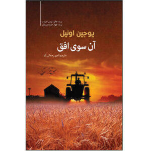 فراتر از افق نمایش اثر یوجین اونیل