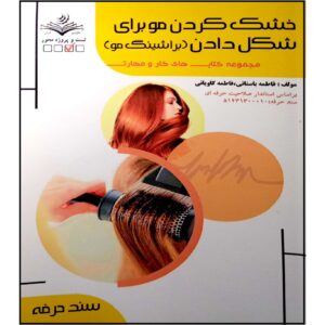 کتاب براشینگ مو اثر فاطمه بستانی