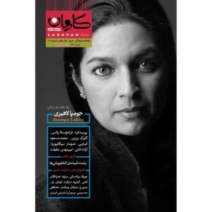 کاروان مهر: مجله فرهنگی و ادبی ایران شماره ۲۸