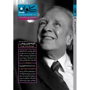 کاروان مهر: مجله فرهنگی و ادبی ایران شماره ۲۹
