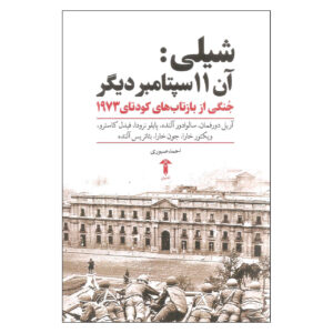 شیلی: یازده سپتامبر دیگر کتاب اثر آریل دورفمان