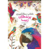 کتاب رنگ‌آمیزی – پرندگان زیبا اثر راضیه امیری