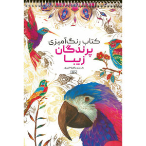 کتاب رنگ‌آمیزی – پرندگان زیبا اثر راضیه امیری