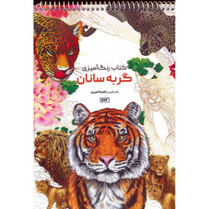 کتاب رنگ‌آمیزی – گربه‌سانان بزرگ اثر راضیه امیری