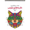کتاب رنگ‌آمیزی – گربه‌ها اثر راضیه امیری