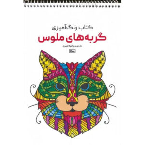 کتاب رنگ‌آمیزی – گربه‌ها اثر راضیه امیری