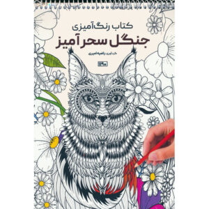 کتاب رنگ‌آمیزی – جنگل افسون اثر راضیه امیری