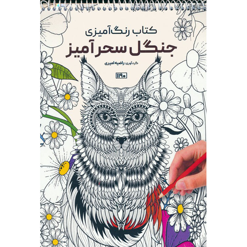 کتاب رنگآمیزی – جنگل افسون اثر راضیه امیری