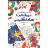 کتاب رنگ‌آمیزی – الفبا و اعداد انگلیسی اثر راضیه امیری