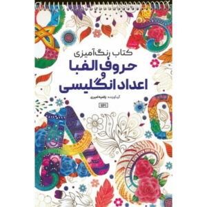 کتاب رنگ‌آمیزی – الفبا و اعداد انگلیسی اثر راضیه امیری