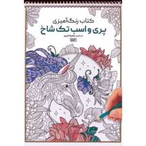 کتاب رنگ‌آمیزی – پری‌ها و اسب‌های شاخدار اثر راضیه امیری