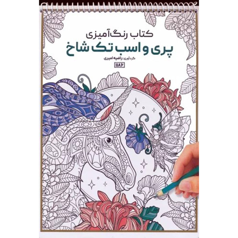 کتاب رنگآمیزی – پریها و اسبهای شاخدار اثر راضیه امیری