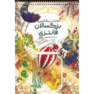 کتاب رنگ‌آمیزی – اثر فانتزی راضیه امیری