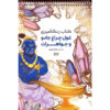کتاب رنگ‌آمیزی – اجنه و جواهرات اثر راضیه امیری