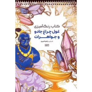 کتاب رنگ‌آمیزی – اجنه و جواهرات اثر راضیه امیری