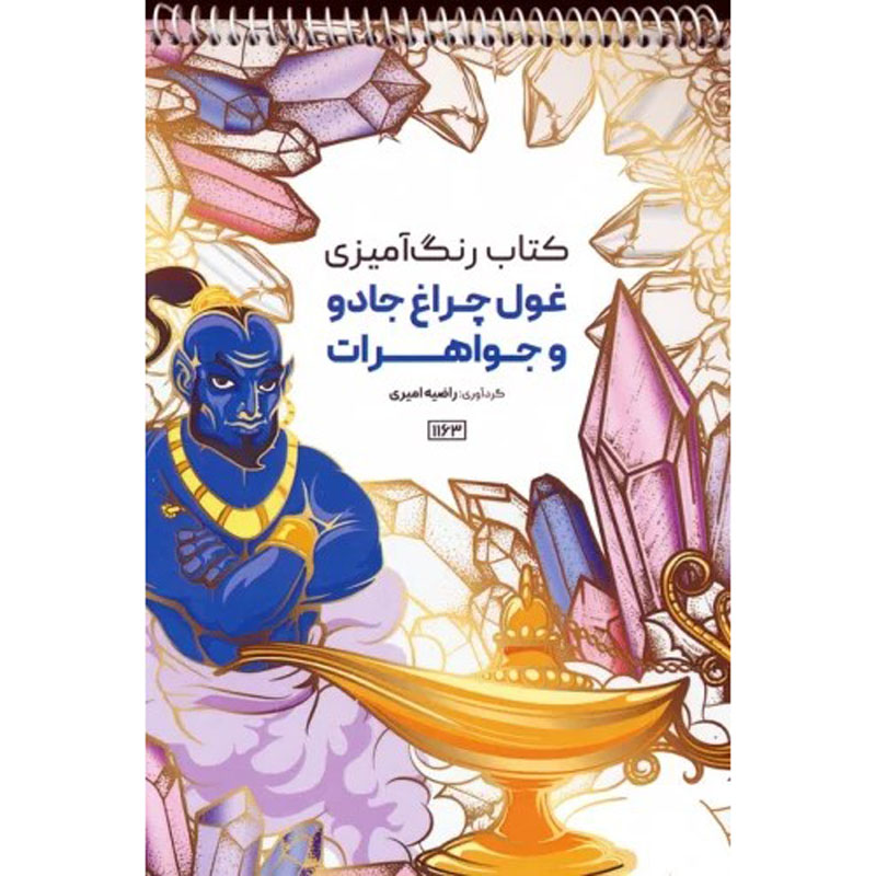 کتاب رنگآمیزی – اجنه و جواهرات اثر راضیه امیری