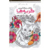 کتاب رنگ‌آمیزی – گربه‌ها اثر راضیه امیری
