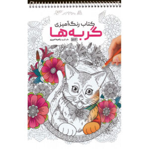 کتاب رنگ‌آمیزی – گربه‌ها اثر راضیه امیری