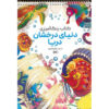 کتاب رنگ‌آمیزی – زندگی درخشان اثر راضیه امیری