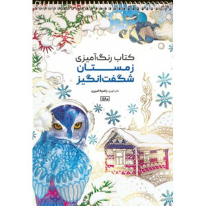 کتاب رنگ‌آمیزی – زمستان شگفت انگیز اثر راضیه امیری
