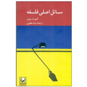 سوالات اصلی در فلسفه اثر الیوت سوبر