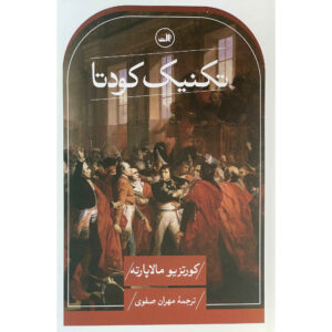 کودتا: اثر فن انقلاب کورتیو مالاپارته
