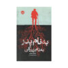 بابا رمان اثر ویلیام وارتون
